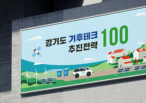 경기도청 비전 발표자료