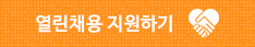 열린채용 지원하기